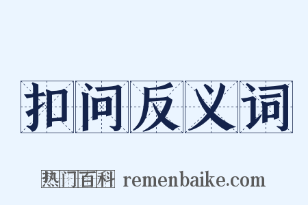 扣问反义词是什么意思的图片